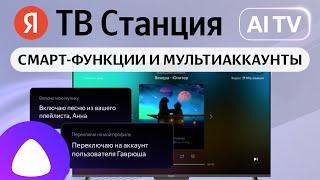 Яндекс ТВ Станция и Смарт-функции Алиса GPT. Как настроить мультиаккаунт и познакомиться с Алисой?