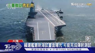 福建艦最新海試畫面曝光 可能完成彈射測試｜TVBS新聞 @TVBSNEWS01