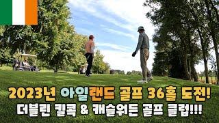  아일랜드유학원 - 2023년 더블린(Dublin)에서 36홀 골프에 도전했어요 #아일랜드어학연수