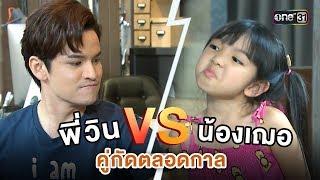 คู่กัดตลอดกาล พี่วิน vs น้องเฌอ | Highlight | สุภาพบุรุษสุดซอย I one31