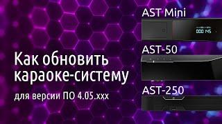 Как обновить караоке-систему AST-250, AST-50, AST Mini