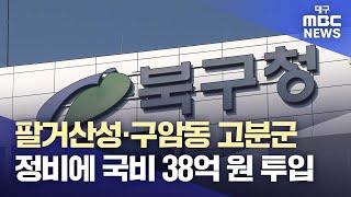 대구 북구 팔거산성·구암동 고분군 정비에 국비 38억 원 투입 | 대구MBC뉴스