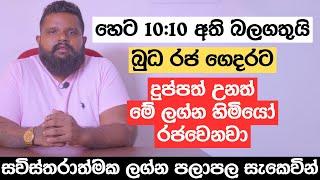 හෙට 10:10 අති බලගතුයි | බුධ රජ ගෙදරට | දුප්පත් උනත් මේ ලග්න හිමියෝ රජවෙනවා