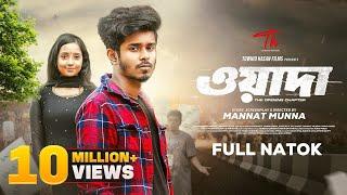 Waada (ওয়াদা) Full Natok | Nirjon Nahuel | Ananna | Towhid Hasan | Mannat | New Bangla Natok 2024