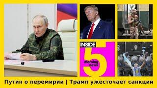 ️Путин о перемирии | Трамп ужесточает санкции против РФ | Утренний подкаст INSIDE 5