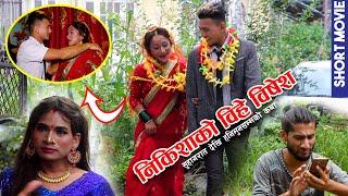 Nikisha Ko Baccha "निकिशाको बच्चा" ll Episode 2 ll Nikisha Shrestha ||Bidur Pokharel ll