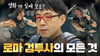 영화 속 로마 노예 검투사의 모습은 실제와 같을까?