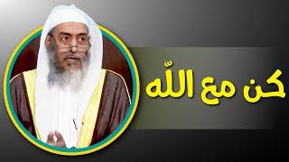 كن مع الله | الشيخ صالح العصيمي