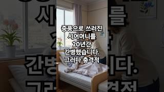 중풍으로 쓰러진 시어머니를 20년간 병수발 들었습니다 그러다 충격적