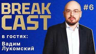 BREAKCAST #6 ft@vadlukomski: Почеттино нужно было оставлять, но и Мареска может затащить Челси в ЛЧ?