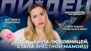 ОТ ЛЮБОВНИЦЫ ДО ПОДРУГИ И КРЕСТНОЙ / ЛОЖЬ ВЫШЛА ИЗ ПОД КОНТРОЛЯ / ОН ДАЖЕ ПОШЕЛ ТОПИТЬСЯ ИЗ-ЗА ЛЮБВИ