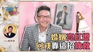 婚姻亮紅燈 何戎靠這招挽救《Talk一杯》EP.144