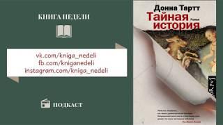 Подкаст Книга недели - Тайная история, Донна Тартт