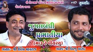 17~Maru Re Piyariyu Madhavpur Ma (Prabhatiya) -2021 || (Jugalbandhi) Birju Barot & Shailesh Maharaj