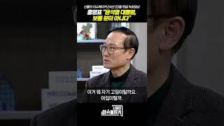 홍영표 새로운 미래 의원 “윤석열 대통령, 보통 분이 아니다”