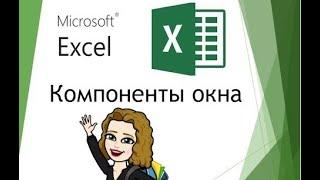 Основные элементы окна Microsoft excel