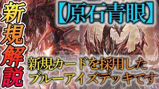 【遊戯王ADS】新規カード《原石竜アナザー・ベリル》《原石の反叫》を採用した【原石青眼】を紹介します！！【デッキレシピ】