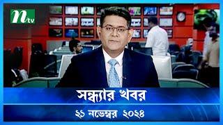 🟢 সন্ধ্যার খবর | Shondhar Khobor | ২১ নভেম্বর ২০২৪ | NTV Latest News Bulletin | NTV News