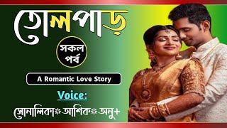 তোলপাড় || সকল পর্ব || Tolpar || love story || Voice-Shonalika,Ashik,Anu || Tanvirs Diary​