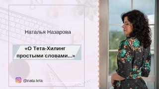 "О Тета-Хилинг простым словами". Инструктор Наталья Назарова