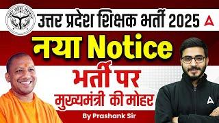 UP Shikshak Bharti Latest News | UP Shikshak Bharti 2025 | नया Notice | भर्ती पर मुखेमंत्री की मोहर