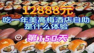 美高梅酒店自助餐年卡第150天！