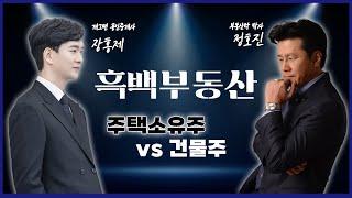 [흑백부동산]EP04 주택소유주 vs 건물주