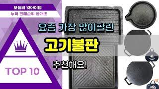 고기불판 추천 판매순위 Top10 || 가격 평점 후기 비교