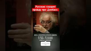 Правда про Донбасс от русских... #shorts #russia #россия #русские #россияукраина #ukrainewar
