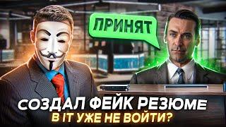 СОЗДАЛ ИДЕАЛЬНОЕ РЕЗЮМЕ ДЖУНА - В ИТ УЖЕ НЕ ВОЙТИ?