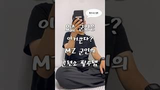 현역 MZ군인이 말아주는 요즘 군입대 필수템 #올인원워시 #입대준비물