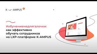 Запись вебинара #обучениенедлягалочки: как эффективно обучать сотрудников на LXP платформе KAMPUS