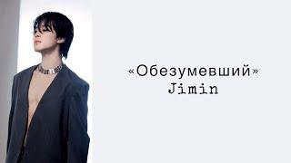 “Like crazy” Jimin. Russian subtitles. Перевод на русский