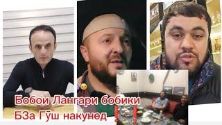 Бобои Лангари бобики БЗа Гӯш накунед