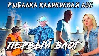 РЫБАЛКА СУДАК ЛЕЩ СОМ // КАЛИНИНСКАЯ АЭС // ПОКУПАЮ СПИННИНГ И ВОБЛЕРЫ // ПЕРВЫЙ ВЛОГ