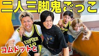 【1年ぶり】コムドットと「二人三脚鬼ごっこ」したら意外な2人組が強すぎた！？