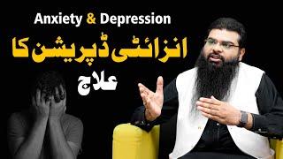 Anxiety depression ka ilaj by Usman Yazmani | انزائٹی ڈپرشن کا علاج