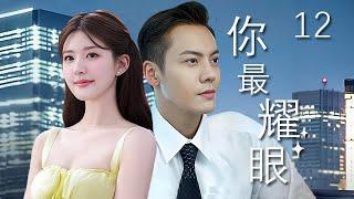 【精選電視劇】妳最耀眼 第12集：爲了拒絕商業聯婚而逃婚的富家公子陳偉霆，意外結識被騙婚的單純女孩趙露思，命運的齒輪開始轉動