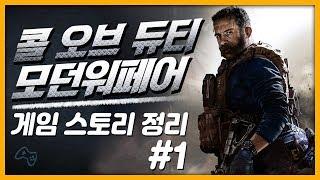 콜 오브 듀티 모던워페어 리부트 스토리 정리 #1