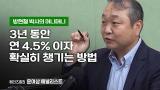3년 동안 연 4.5% 이자 확실히 챙기는 방법 | 조선일보 머니 | 방현철 | 머니머니 171화