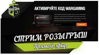 Стрим розыгрыш бонус кодов World of Warships