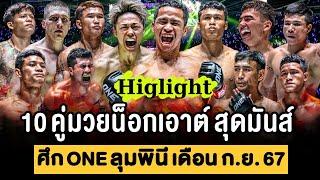 รวม 10 คู่มวย น็อกสุดมันส์ ศึก ONE ลุมพินี เดือน กันยายน 2567 (พากย์ไทย+อีสาน)