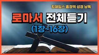 [낭독] 로마서 전체 (1-16장) | 킹제임스 흠정역 | 성경 전체 읽기