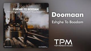 Doomaan - Eshghe To Boodam | آهنگ جدید "عشق تو بودم" از دومان