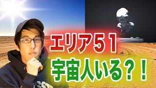 エリア５１の真相について！！