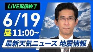 【ライブ配信終了】最新天気ニュース・地震情報 2025年6月19日(木)／夏本番のような暑さ 最大限の熱中症対策を〈ウェザーニュースLiVEコーヒータイム・小川千奈・青原桃香／山口剛央〉