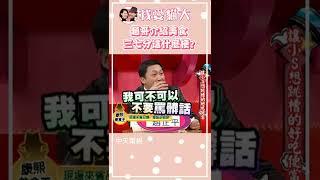 趙哥又被小S惹怒了!三七分也可以弄...【康熙來了 #shorts 】