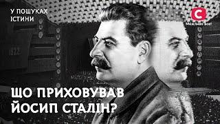 Подвійне життя Йосипа Сталіна. Сенсаційні відкриття таємниць вождя | У пошуках істини | Історія СРСР