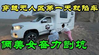 房车旅行带着两个美女小姐姐穿越无人区，刚进大海道就陷车，两美女不顾形象的刨坑救车【户外旅行阿峰】