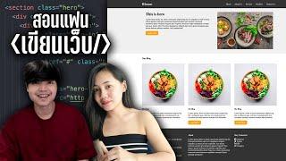 สอนแฟนเขียนโค้ด HTML & CSS ฝึกสร้าง Layout เว็บไซต์แบบเน้นๆ ดูจบเก่งขึ้นแน่นอน ‍